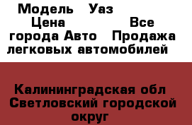  › Модель ­ Уаз220695-04 › Цена ­ 250 000 - Все города Авто » Продажа легковых автомобилей   . Калининградская обл.,Светловский городской округ 